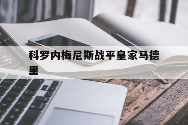 科罗内梅尼斯战平皇家马德里