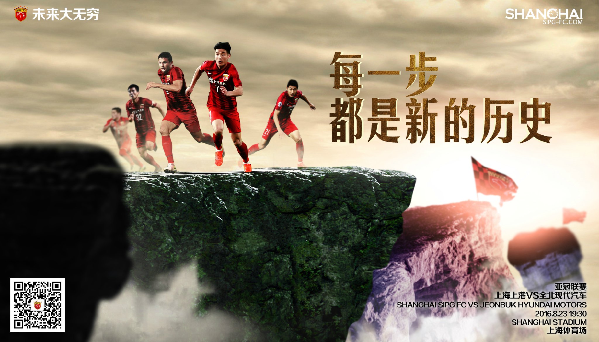 上海上港崭露头角，全队拼尽全力争取胜利