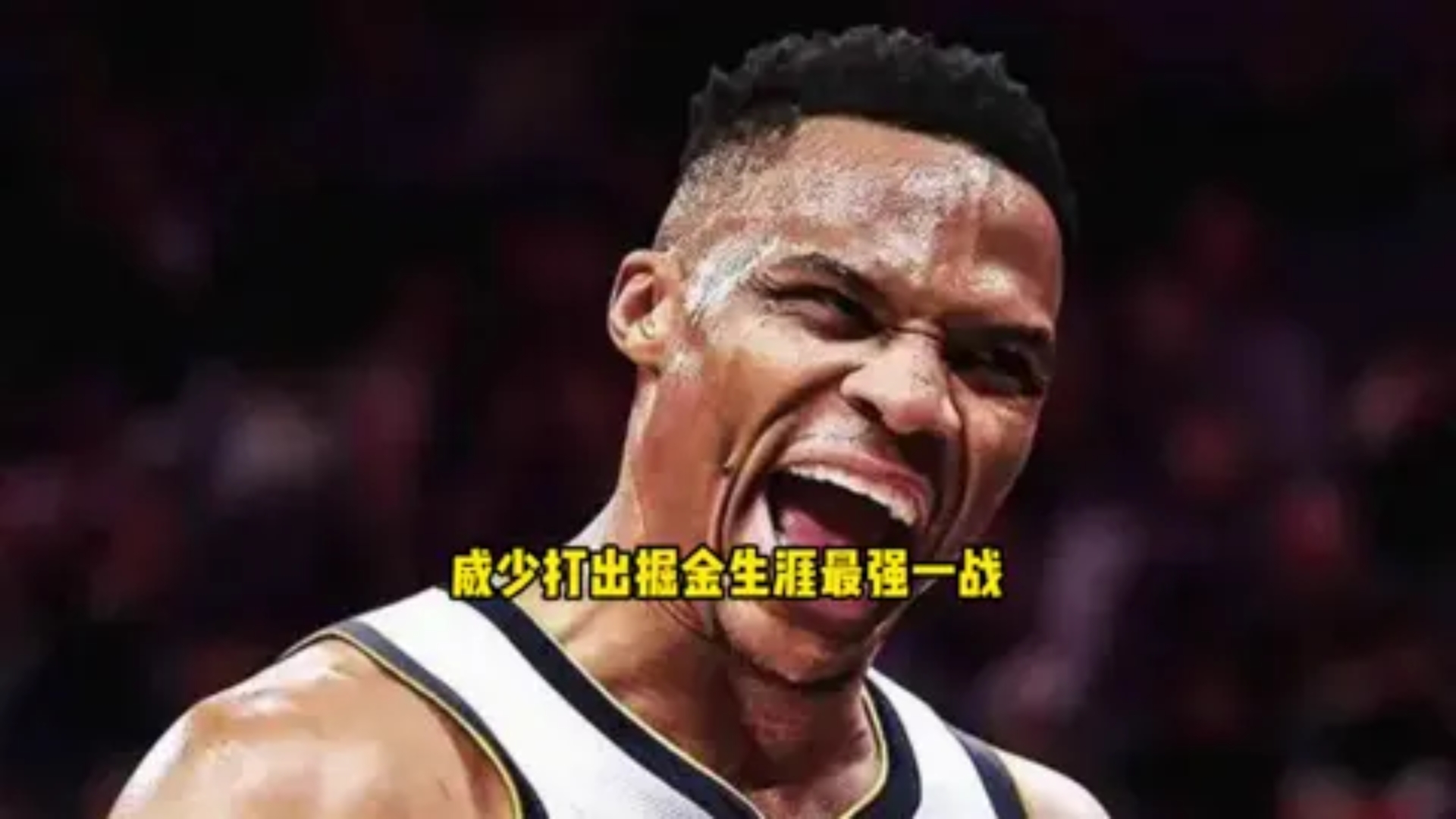 勇士连胜掘金保持不败，稳坐西部榜首